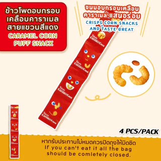 Tohato Caramel Corn / โตฮะโตะ ข้าวโพดคั่วคาราเมล ผสมถั่ว