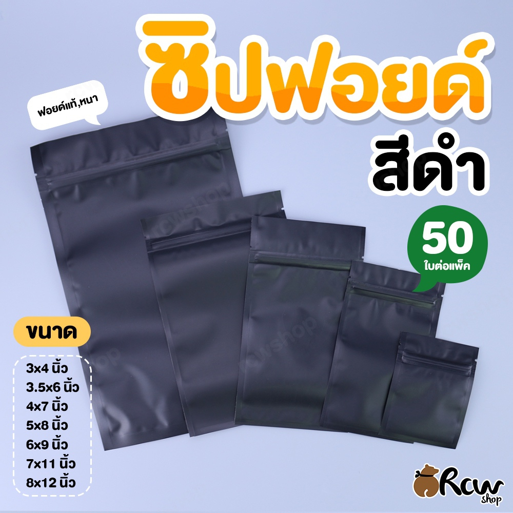 ถุงซิปฟอยด์สีดำ แบบไม่มีก้น (แพ็ค 50 ใบ) ถุงฟอยด์แท้หนา ใช้สำหรับถนอมอาหารประเภทอบแห้ง