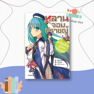 หนังสือ  หลานจอมปราชญ์ 1 นักเรียนใหม่ผู้ไม่ฯ (LN)  ผู้เขียน  สึโยะชิ โยะชิโอะกะ,เซจิ คิกุจิ