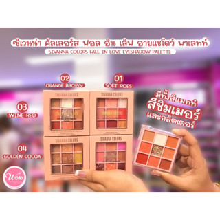 💋ว้าวคอสเมติกส์💋💖Sivanna Colors Fall In Love Eyeshadow Palette ซีเวนน่า คัลเลอร์ส ฟอล อิน เลิฟ อายแชโดว์พาเลทท์ 1.2g.x9💖