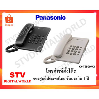 โทรศัพท์ Panasonic KX-TS500MX รับประกันจากศูนย์ประเทศไทย