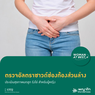 [E-Coupon] พญาไท 2 - ตรวจอัลตราซาวด์ช่องท้องส่วนล่าง ประเมินสุขภาพมดลูก รังไข่ สำหรับผู้หญิง