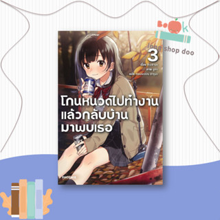 หนังสือ  โกนหนวดไปทำงานแล้วกลับบ้านมาพบเธอ 3 (LN)  ผู้เขียน  ชิเมซาบะ