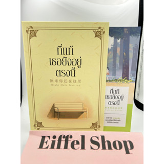 Box set ที่แท้เธอยังอยู่ตรงนี้ เล่ม 1-2 (2เล่มจบ)+Value Box ซินอี่อู้ เขียน มือหนึ่งใหม่นอกซีล ที่คั่นครบ ราคาปก 760