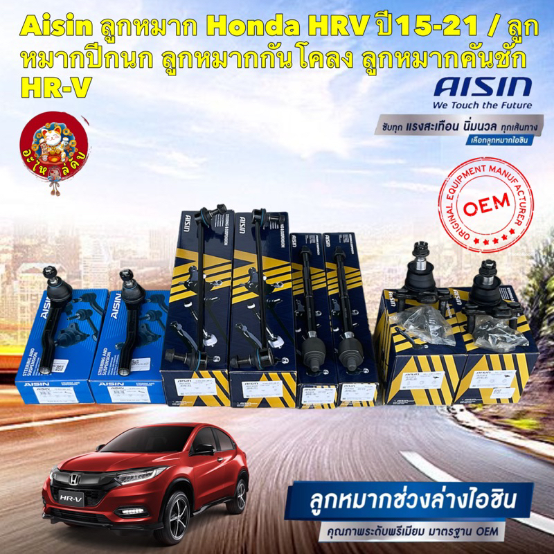 ลูกหมาก AISIN แยก Honda HRV ปี15-21 / ลูกหมากปีกนก ลูกหมากกันโคลง ลูกหมากคันชัก HR-V