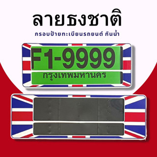 กรอบป้ายทะเบียนกันน้ำ กรอบป้ายทะเบียนรถยนต์ ลาย ธงชาติอังกฤษ F1-9999 ชุด/2ชิ้น กรอบป้ายขนาดมาตรฐานงานพลาสติกกันน้ำ