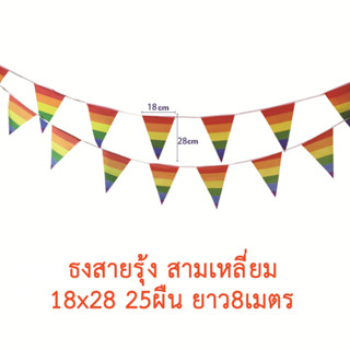 ธงราวLGBT ธงสายรุ้ง 18x28cm สามเหลี่ยม ยาว8เมตร