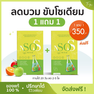 [ของแท้+ส่งฟรี] N SO S วิตามินเอ็นโซเอส ลดบวม ขับโซเดียม เผาผลาญ บล้อคไขมัน