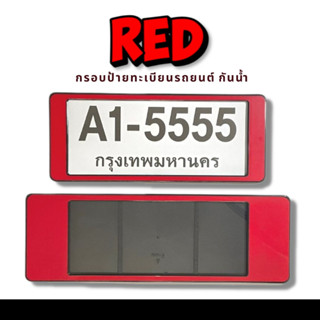 กรอบป้ายทะเบียนกันน้ำ กรอบป้ายทะเบียนรถยนต์ ลายสีแดง ไม่มีเส้นกั้น A1-5555 1ชุด/2ชิ้น กรอบป้ายขนาดมาตรฐานงานพลาสติกกันน้