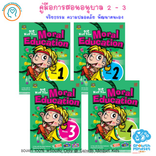 GM Kids (ของแท้พร้อมส่ง 3 - 6 ขวบ) หนังสือคู่มือสอนจริยธรรม และพัฒนาตนเอง Moral Education Reader Set 1 - 4 (Pelangi)