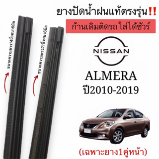 ยางปัดน้ำฝนตรงรุ่น ยางแท้ใช้ในศูนย์บริการNissan Almeraรถปี2010-2019ใส่กับก้านปัดเดิมๆติดรถใส่ได้ชัวร์