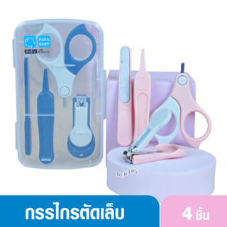 PAPA BABY เซ็ทกรรไกรตัดเล็บเด็ก 4IN1 สำหรับเด็กอายุ 0M+ BPA FREE พกพาง่าย รุ่น ST111