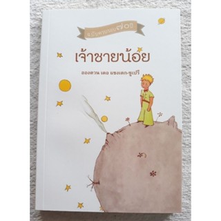 หนังสือเจ้าชายน้อย ฉบับครบรอบ ๗๐ ปี