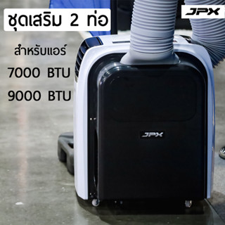 ชุดเสริม 2 ท่อ แอร์เคลือนที่ JPX สำหรับ แอร์ 7000 / 9000 BTU / รุ่นใหม่ 2023 ชุดเสริม 2 ท่อ แอร์เคลือน