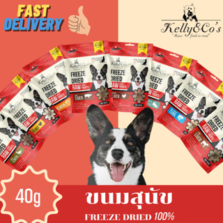 ขนมสุนัข ฟรีซดราย เคลลี่แอนด์โค รอว์ ขนมเกรดฟรีเมี่ยม สำหรับสุนัข ขนาด 40กรัม