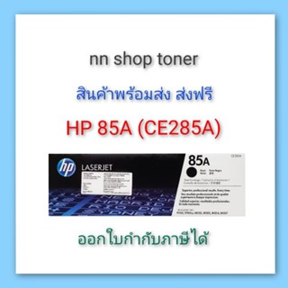 HP 85A (CE285A) ตลับหมึกโทนเนอร์สีดำ