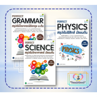 หนังสือ PERFECT SCIENCE สรุปเข้มวิทยาศาสตร์ม.ต้น,Perfect Physics สรุปเข้มฟิสิกส์ ,สรุปเข้มไวยากรณ์อังกฤษ ม.ต้น#Life Bala