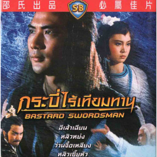 DVD กระบี่ไร้เทียมทาน รวม 2 ภาค 2 แผ่น เวอร์ชั่นชอว์บราเดอร์ ฉีเส้าเฉียน,