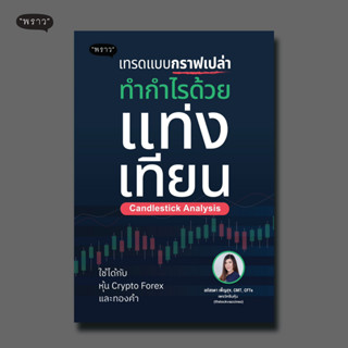 (แถมปกฟรี!) เทรดแบบกราฟเปล่า ทำกำไรด้วยแท่งเทียน (Candlestick Analysis) โดย ลภัสรดา เพ็ญสุข