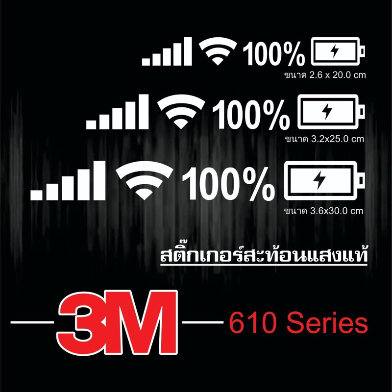 สติ๊กเกอร์สัญลักษณ์ Wifi แบตเตอรี่ สัญญาณโทรศัพท์มือถือ แบบตัด 3M สถ้อนแสง