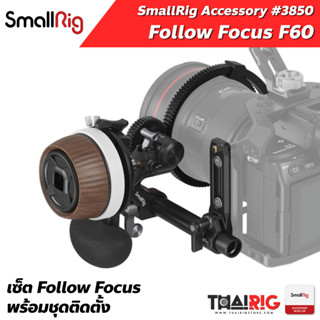 📌ส่งจากไทย📦 Follow Focus F60 SmallRig 3850 พร้อมชุดติดตั้ง