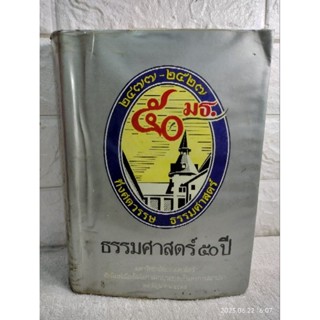 ธรรมศาสตร์ 50 ปี มหาวิทยาลัยธรรมศาสตร์ จัดพิมพ์เนื่องในโอกาสครบรอบ50 ปีแห่งการสถาปนา   หนังสืออนุสรณ์  การเมือง สังคม