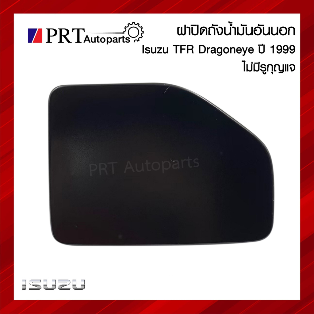 ฝาปิดถังน้ำมัน แผ่นเหล็กปิดถังน้ำมัน อันนอก ISUZU TFR DRAGON EYE อีซูซุ ทีเอฟอาร์ ดราก้อนอาย ไม่มีรู