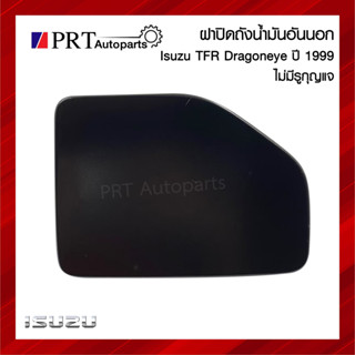 ฝาปิดถังน้ำมัน แผ่นเหล็กปิดถังน้ำมัน อันนอก ISUZU TFR DRAGON EYE อีซูซุ ทีเอฟอาร์ ดราก้อนอาย ไม่มีรูกุญแจ ปี1999