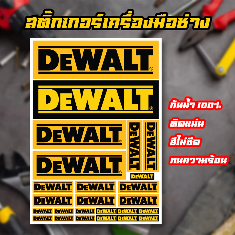 25 pcs สติ๊กเกอร์ Dewalt sticker กันน้ำ ติดแน่น สีไม่ซีด สำหรับแฟนDeWALT ติดกล่องเครื่องมือ ติดรถ เครื่องมือ มีหลายขนาด