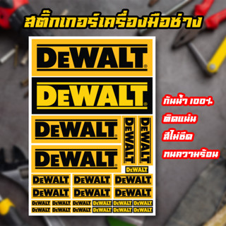 25 pcs สติ๊กเกอร์ Dewalt sticker กันน้ำ ติดแน่น สีไม่ซีด สำหรับแฟนDeWALT ติดกล่องเครื่องมือ ติดรถ เครื่องมือ มีหลายขนาด