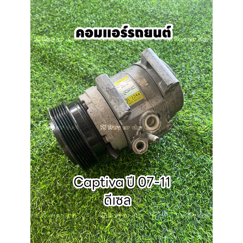 คอมแอร์รถยนต์ Chevrolet Captiva เชฟโรเลต แคปติวา ปี07-11 เครื่องดีเซล แท้