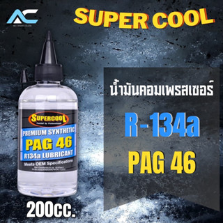 น้ำมันคอมเพรสเซอร์ PAG 46 R134a SUPER COOL 200cc