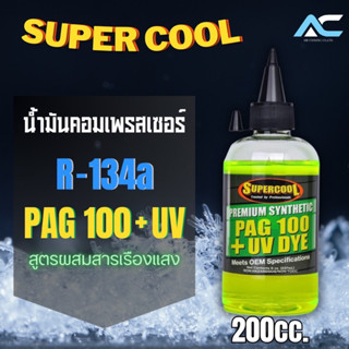 น้ำมันคอมเพรสเซอร์รถยนต์ R134a พร้อมสารเช็ครั่วเรืองแสง SUPER COOL 200cc