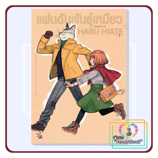 [พร้อมส่ง]หนังสือ แฟนฉันพันธุ์เหมียว เล่ม 3 (การ์ตูน)#Haru Hiate#เดกเพรส#สินค้ามือ1#ReadAbook