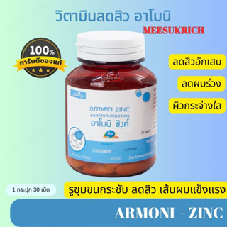 [ของแท้] Shining Armoni zinc (สารสกัดซิงค์นำเข้า) อาโมนิซิงค์ Armoni zinc ลดผมร่วง ลดสิว ลดผมบาง