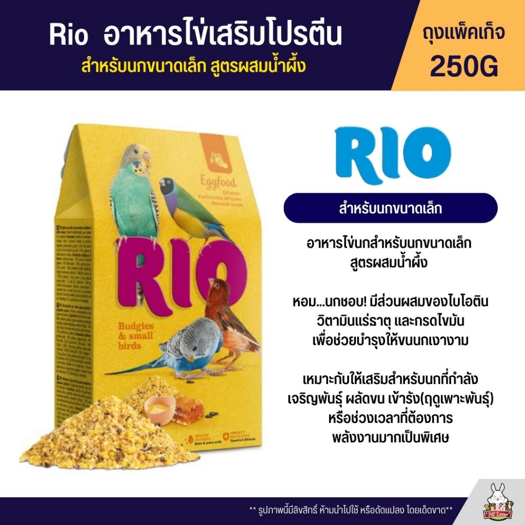 Rio Eggfood อาหารไข่เสริมโปรตีน อาหารไข่สำหรับนกขนาดเล็ก สูตรผสมน้ำผึ้ง (แพ็คเก็จ 250G)