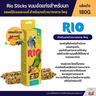 RIO Sticks ขนมนกธัญพืชอัดแท่ง รสผลไม้รวมและเบอรี่ สำหรับนกแก้วขนาดกลาง-ใหญ่ (แพ็คเก็จ 180G) (22150)