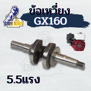 ข้อเหวี่ยง เครื่องยนต์เบนซิน GX160 ( 5.5 แรง / 6.5 แรง ) อะไหล่เครื่องปั๊มน้ำ เครื่องสูบน้ำ รับประกันคุณภาพ