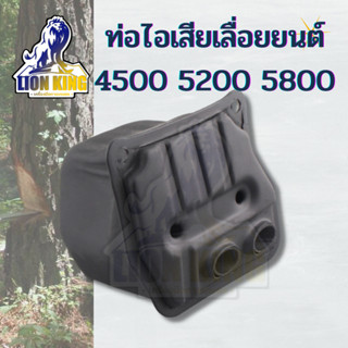 ท่อไอเสีย เลื่อยยนต์ ( แบบ 2 รู /3รู )  เครื่องตัดไม้ 5200 5800