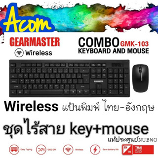 (ชุดไร้สาย) Keyboard+Mouse Gearmaster GMK-103 Keyboard+Mouse ไร้สายประกันศูนย์nubwo1ปี