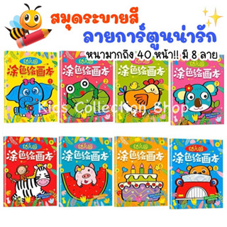 สุดคุ้ม!! สมุดระบายสีลายการ์ตูน หนา 40 หน้า มาพร้อมภาพตัวอย่าง เล่มใหญ่ สมุดระบายสีเด็ก หนังสือเด็ก