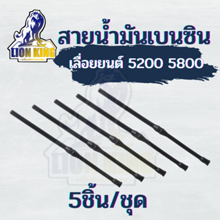 (5เส้น/ชุด) สายน้ำมัน สายน้ำมันเบนซิน สายน้ำมันเชื้อเพลิง เลื่อยยนต์ เครื่องตัดไม้ 5200 5800