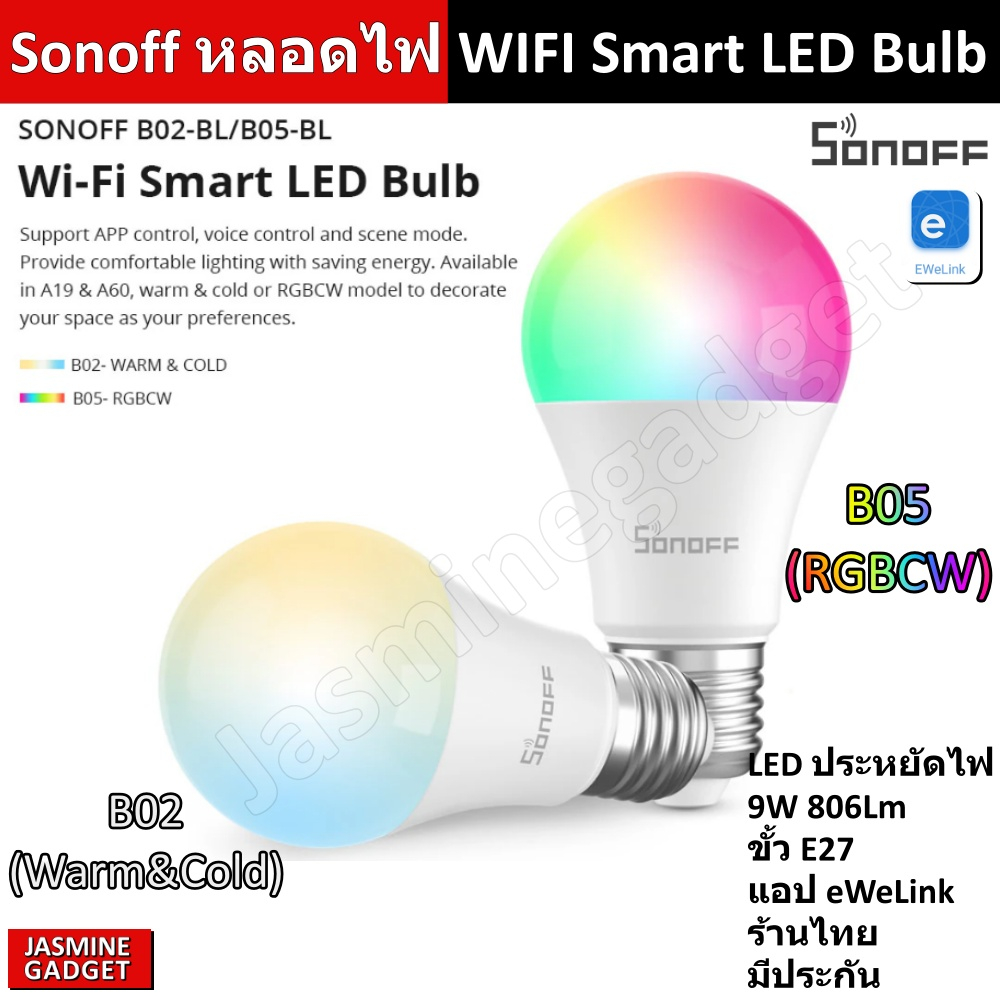 Sonoff LED Bulb หลอดไฟ Smart Wi-Fi B02 B05 E27 เปลี่ยนสีได้ หรี่ได้ ผ่านแอป eWeLink รองรับ Siri  Ale