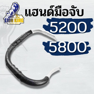 แฮนด์เลื่อยยนต์ มือจับ แฮนด์จับเครื่องเลื่อยโซ่ เลื่อยยนต์ สำหรับรุ่น 5200 5800 CS1700
