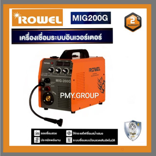 เครื่องเชื่อม ROWEL  รุ่น MIG 200G เครื่องเชื่อม CO2 ระบบอินเวเตอร์**ผ่อนชำระได้**