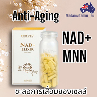 วิตามินชะลอวัยให้ผิว Rifold NAD+ ELIXIR ขนาด 60 เม็ด ผลิตในออสเตรเลีย