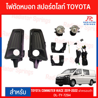 ไฟตัดหมอก สปอร์ตไลท์ TOYOTA สำหรับรถรุ่น HIACE 2019-2022 ฝาครอบดำ (TY-7294)