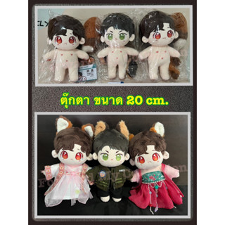 [พร้อมส่ง] ของสะสม ตุ๊กตาป๋อจ้าน Xiao gu &amp; Xiao yu  คู่ A และหน้าพิเศษ ขนาด 20 cm. ตุ๊กตาอี้ป๋อ ตุ๊กตาเซียวจ้าน ป๋อจ้าน