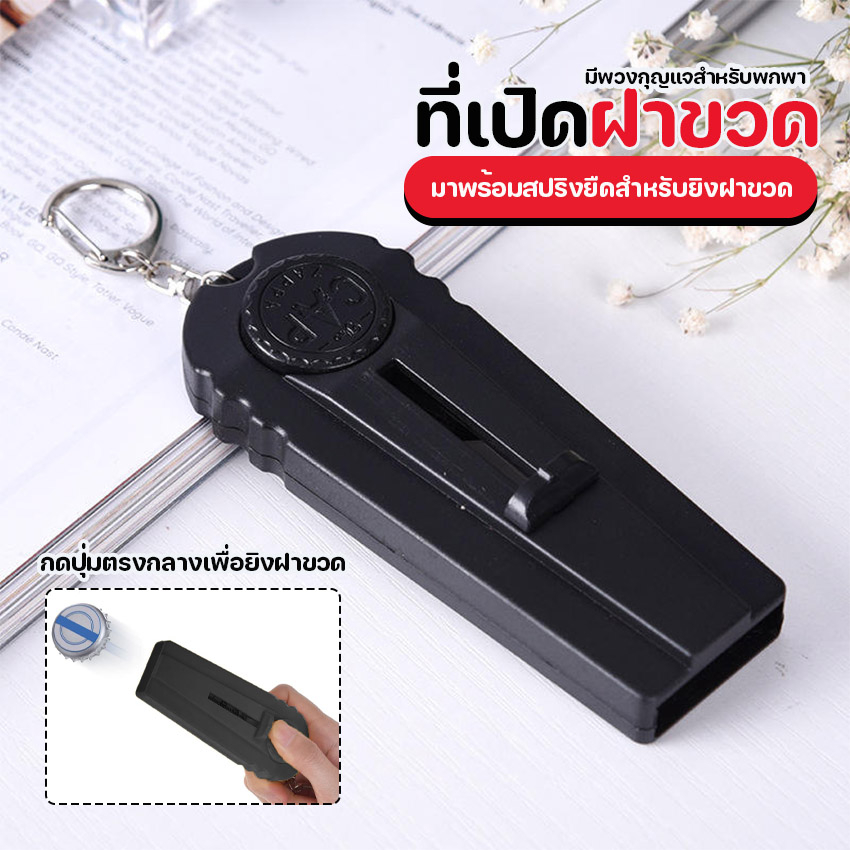 Systano (ส่งจากไทย) ที่เปิดขวด  แบบยิงฝา  ใช้ได้กับขวดฝาจีบ No.Y1521