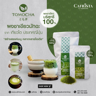 ผงชาเขียวมัทฉะ TOMOCHA บริสุทธิ์ 100% Pure Matcha จากเกียวโต ประเทศญี่ปุ่น (สำหรับทำเครื่องดื่ม)